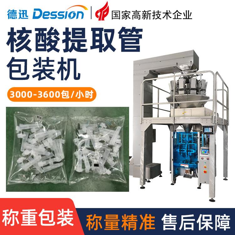袋装核酸提取管包装机 全自动电子秤计量背封袋抗原采样管包装机