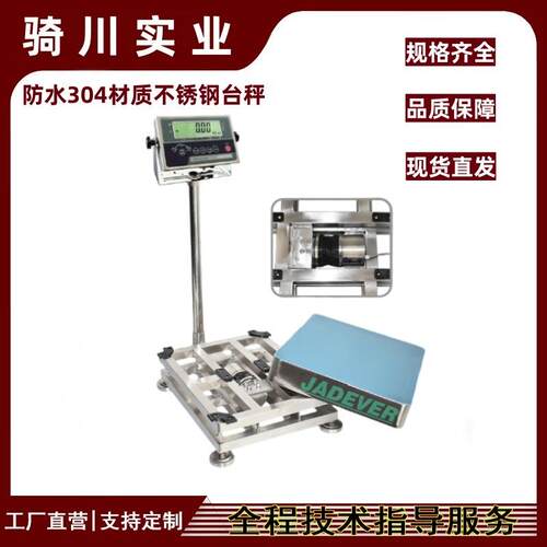 防水设计304材质不锈钢落地秤100KG计重型带防腐罩称重电子台秤