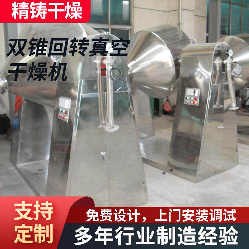 碳酸锂双锥回转真空干燥机医药淀粉酶烘干机工业双锥真空干燥机