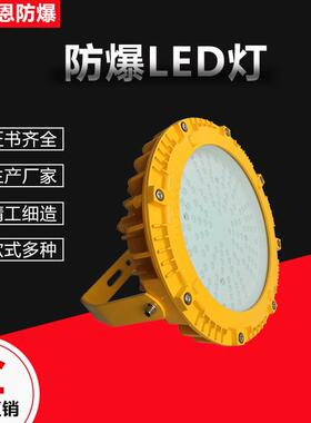 森恩防爆LED灯应急免维护投光灯100W圆形加油站仓库防爆灯