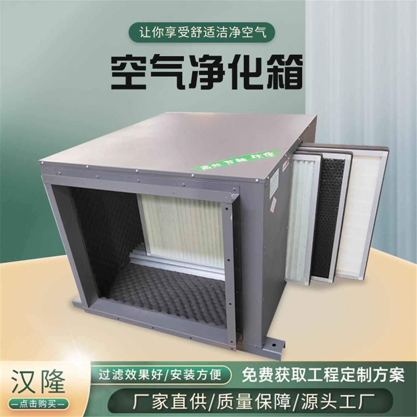 管道空气净化箱初中高效过滤装置 汉隆品牌新风系统除异味净化箱