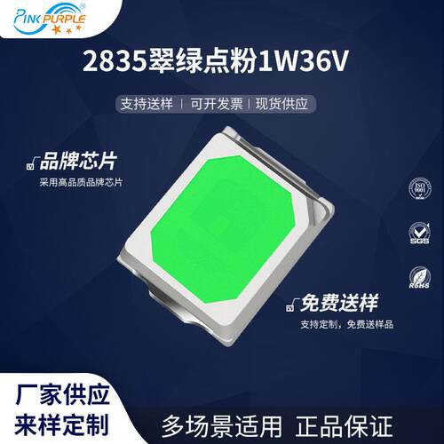 粉紫工厂直销2835led灯珠贴片式 2835翠绿点粉1W36V LED发光二级
