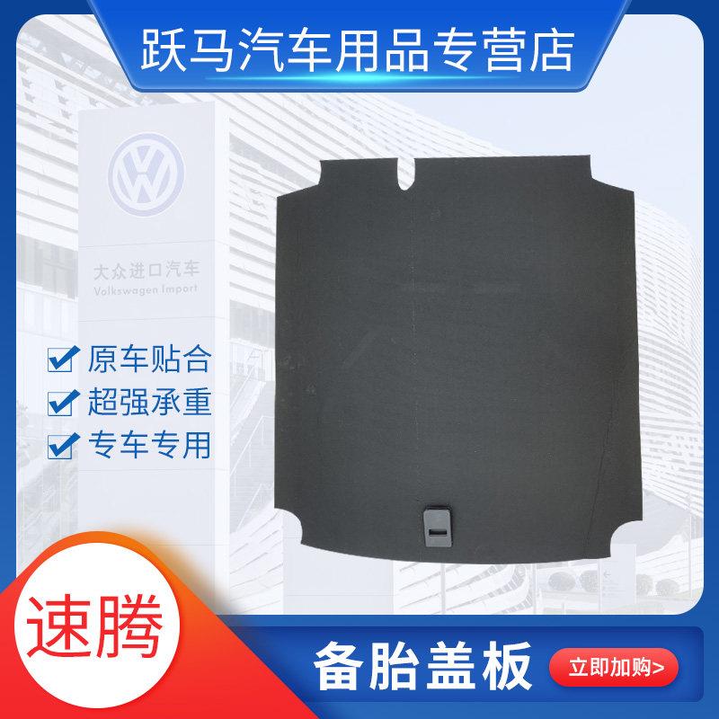 福斯新款老款速腾背胎盖板后备箱垫盖板后车厢垫盖板承重板速腾专