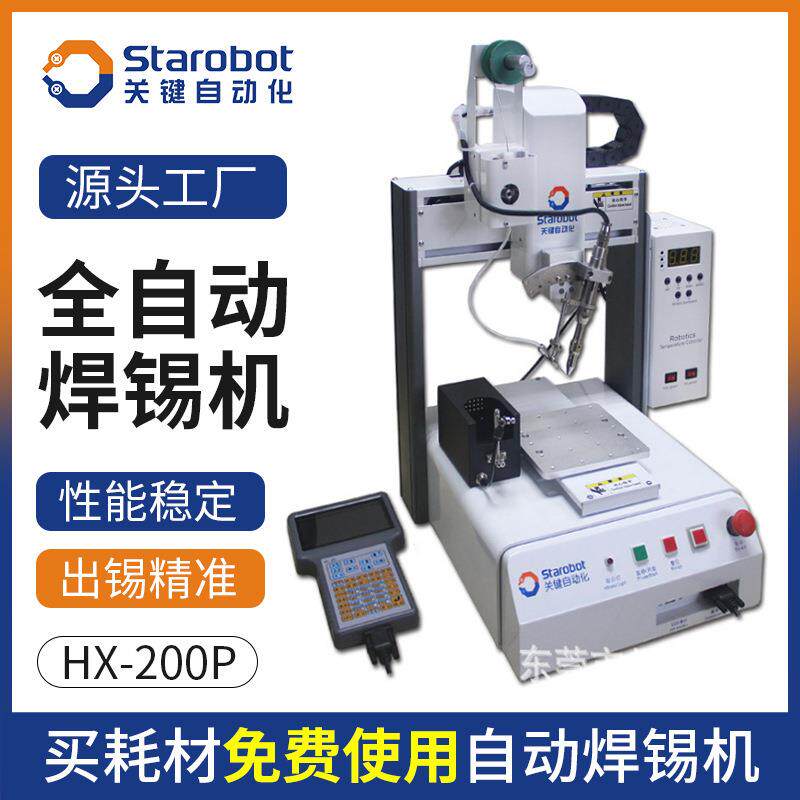 东莞三轴自动焊锡机器人HX-200P四轴全自动焊锡机