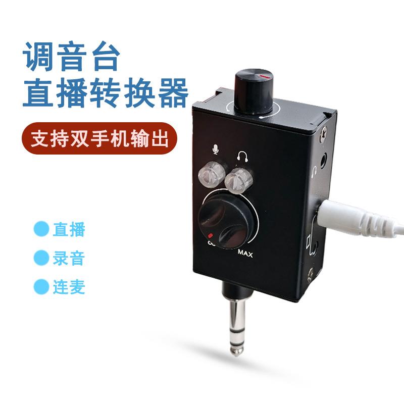 直播火柴盒电脑PC专业声卡音频调音台转换器连麦PK调音台直播转换