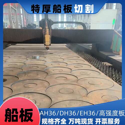 AH36海洋工程钢板DH36船板切割船舶工业钢材板EH36特厚船板切割
