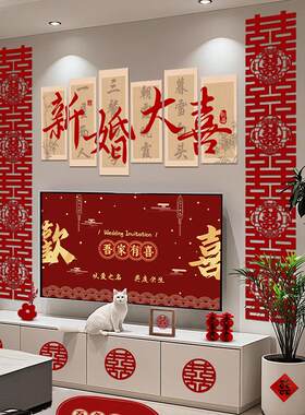 婚房布置套装结婚电视背景墙装饰新房客厅男女方卧室婚礼喜字贴