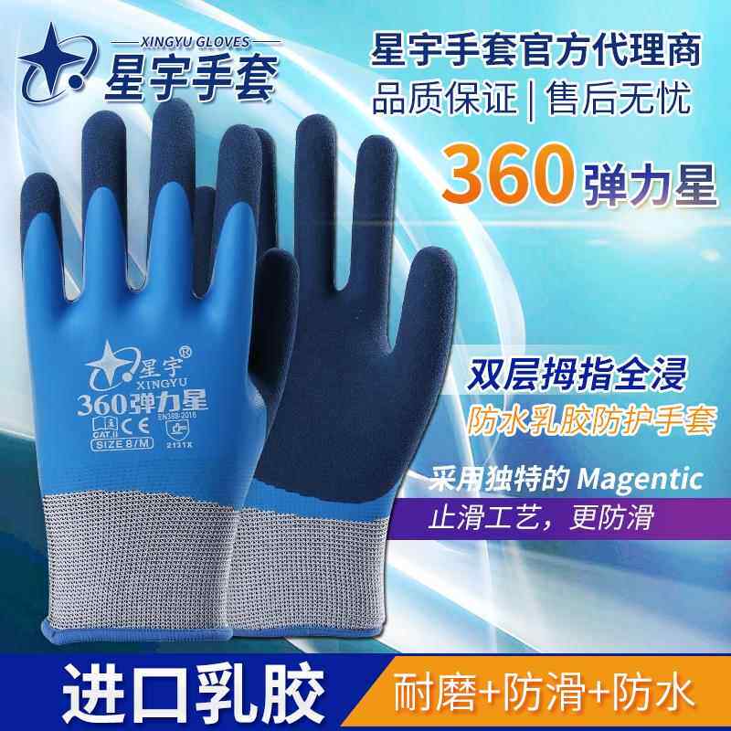 星宇劳保360弹力星双层拇指全浸乳胶手套防滑防水耐磨工地全挂