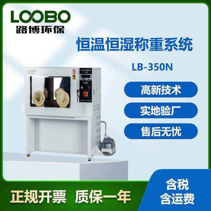 LB-350N恒温恒湿称重系统滤膜固定污染物称重适用第三方检测