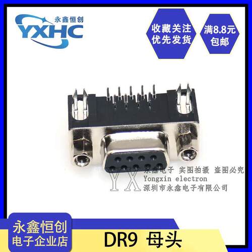DR9 母头 孔 DR-9S 90度弯针/串口母座 RS232 9芯 DB9