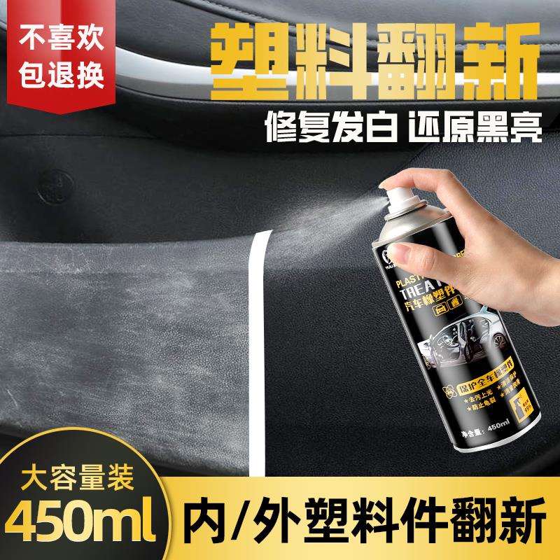 汽车塑料件翻新剂光亮还原剂黑色内饰老化上光划痕镀晶表板蜡
