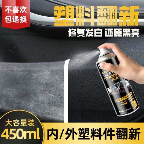 汽车塑料件翻新剂光亮还原剂黑色内饰老化上光划痕镀晶表板蜡