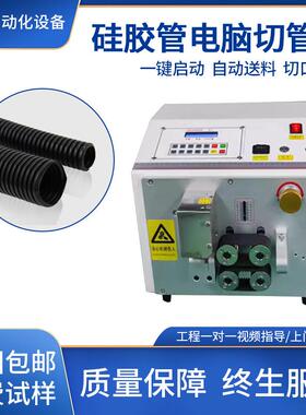 电脑全自动切管机PVC硅胶管下水热缩套管PU切裁管机高速切割机器