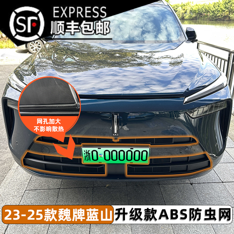 23-25款魏牌蓝山专用卡扣式防虫网中网防蚊保护罩改装饰专用配件