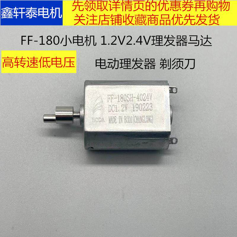 微型直流1.2V2.4V小马达FF-180电机有刷大功率家用剃须刀理发器