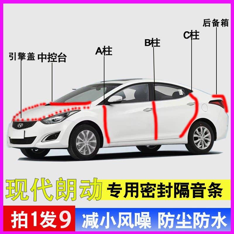 现代朗动/领动专用全车门ABC柱中控台密封条隔音胶条引擎盖后备箱