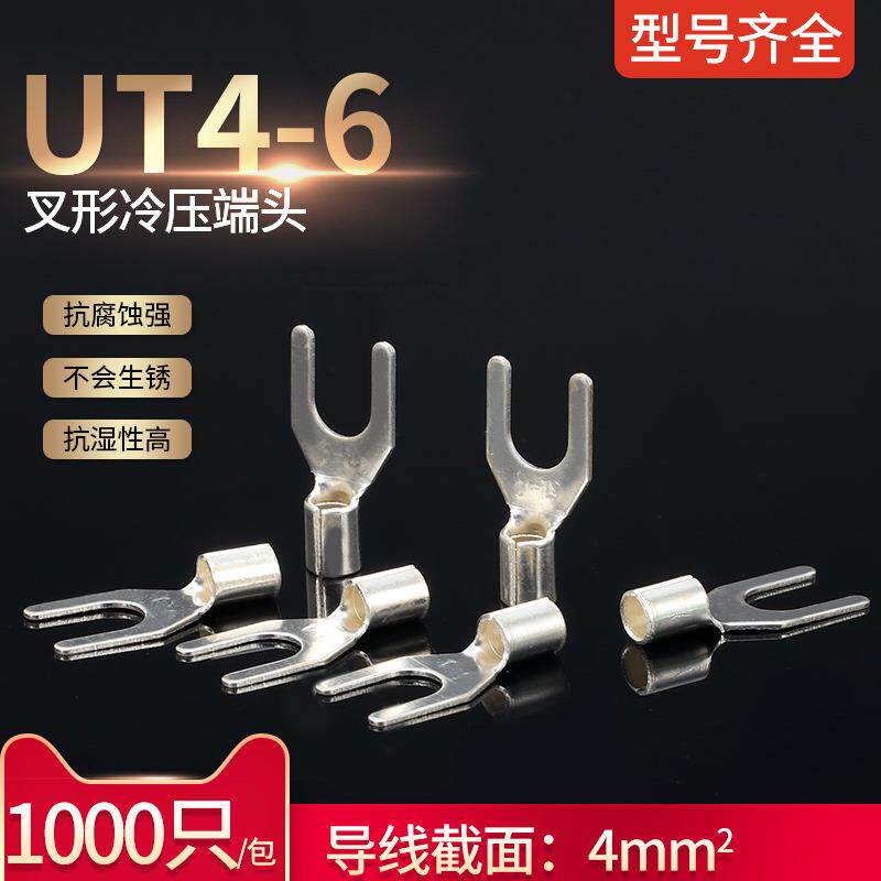 UT4-6冷压端子U型Y型叉形接线裸端头铜线鼻子镀银线耳1000只