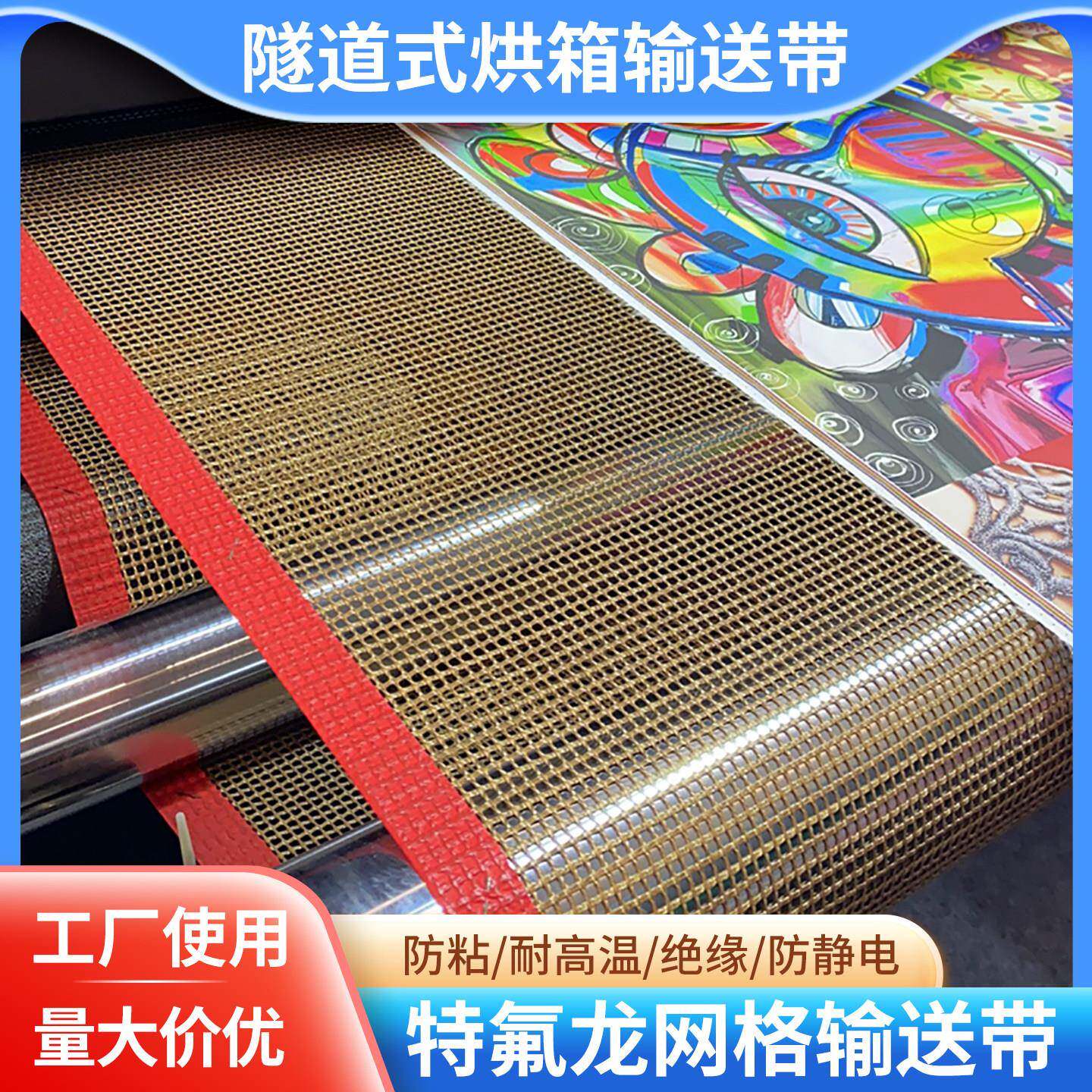 特富龙网带收缩机隧道炉热缩机铁弗龙传输带输送带uv机覆膜机网带