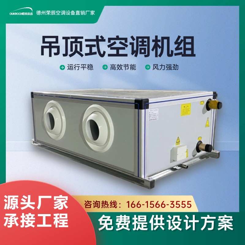 吊顶式空调机组落地式新风处理商用大风量节能环保组合式空调机组