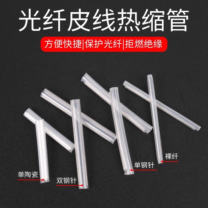 光纤热缩管裸纤熔接保护管带状单陶瓷热缩管光皮线粗细管热缩管