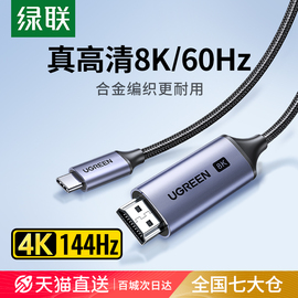 绿联typec转hdmi2.1高清8K投屏连接线手机电脑同屏电视显示转换器