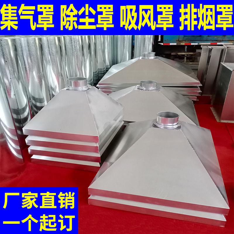 镀锌集气罩吸尘罩废气收集罩排烟罩吸风罩集烟罩工业除尘罩吸烟罩
