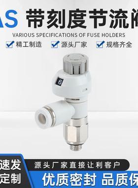 AS带刻度调速节流阀单向排气节流阀气动可调气管接头阀门AS1201FS