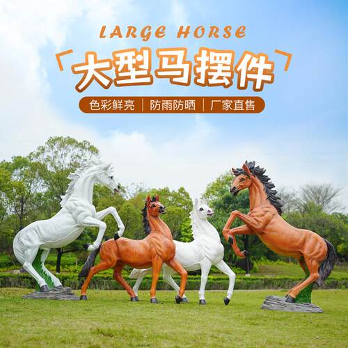 户外仿真白马雕塑玻璃钢动物模型摆件小区售楼部园林公园景观装饰