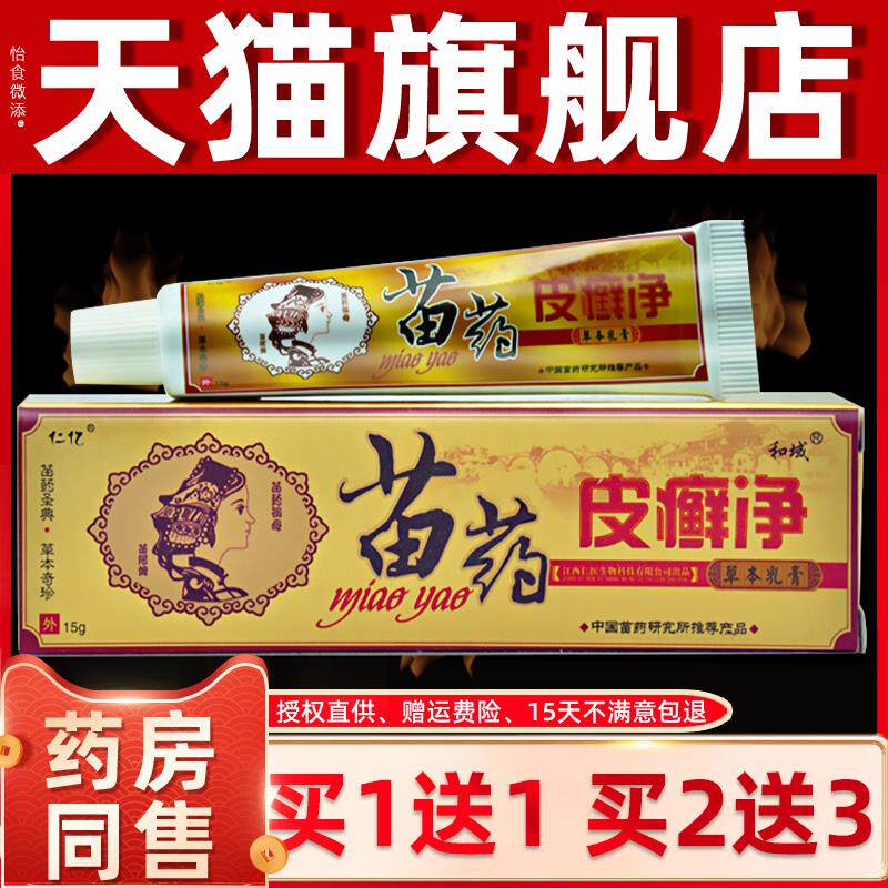 仁亿苗药皮癣净软膏本草正品江西瑞川生物中草皮肤外用乳膏 0027