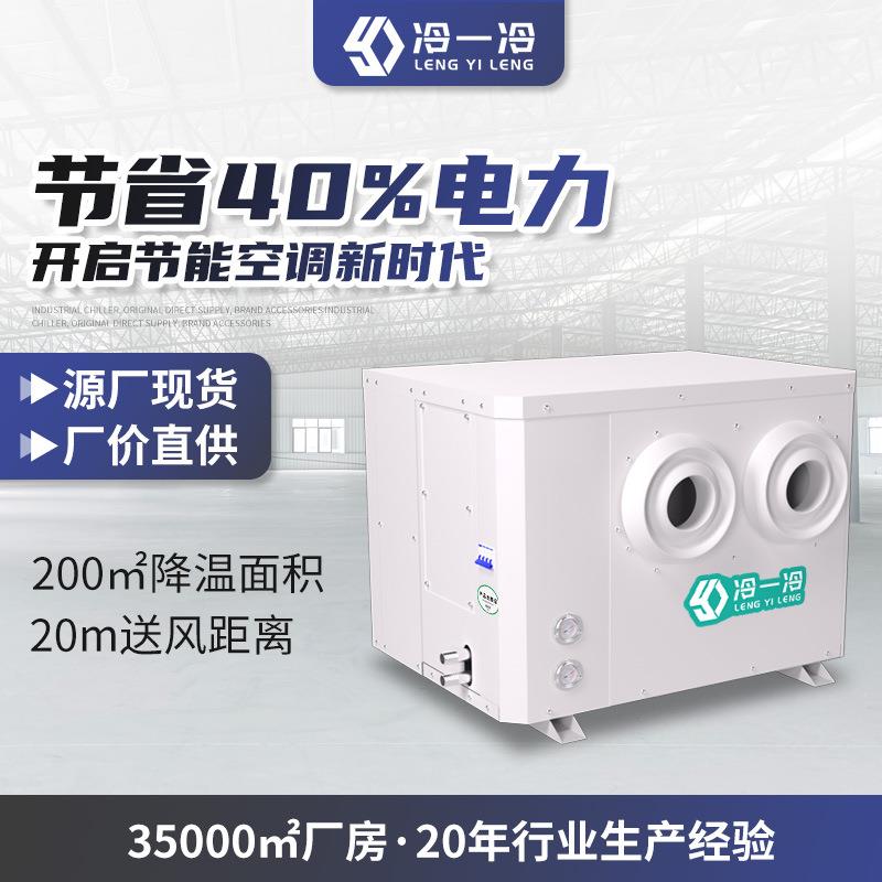 10P/15P蒸发冷空调厂房篮球场大面积降温冷一冷液冷节能省电空调