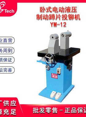 立式卧式电动液压制动蹄片投铆机刹车片冲铆机铆片机铆接机YM-12