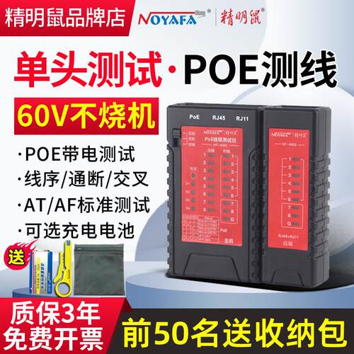 水晶头单头测试通断精明鼠NF-468S网络线电话线检测POE测线仪专业