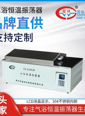 国旺TS-110X30水浴恒温振荡器 智能 数显往复内置式 水浴恒温摇床