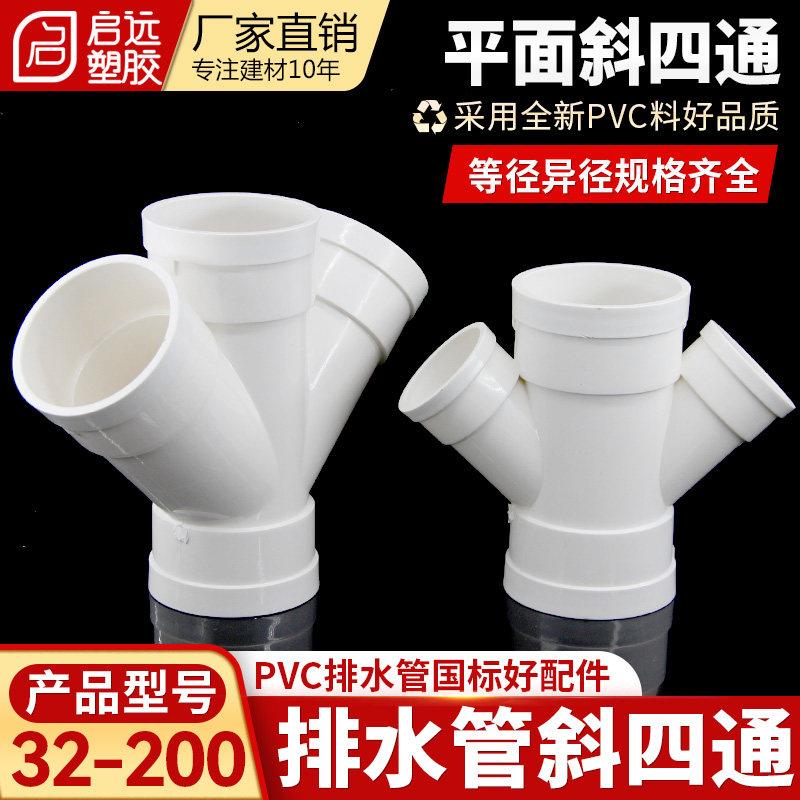 PVC管空调滴水Y型四通排水斜四通排水平面四通斜四通325075110200