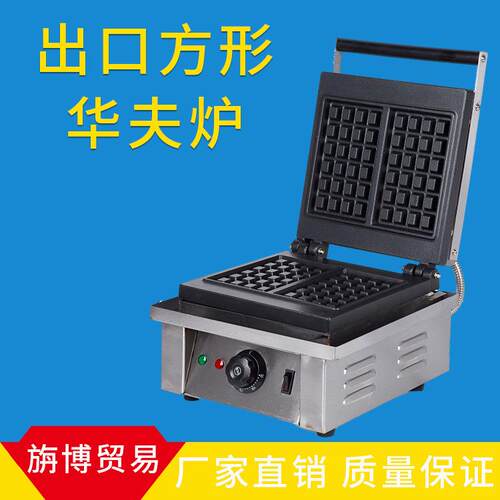 厂家新品热卖电热华夫炉出口方形华夫饼机商用不锈钢现货