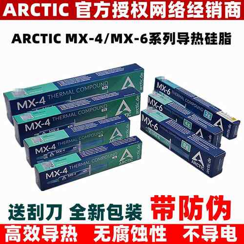 AC Arctic MX-4 MX-6导热矽脂2克4克8克20g45克电脑CPU散热矽脂
