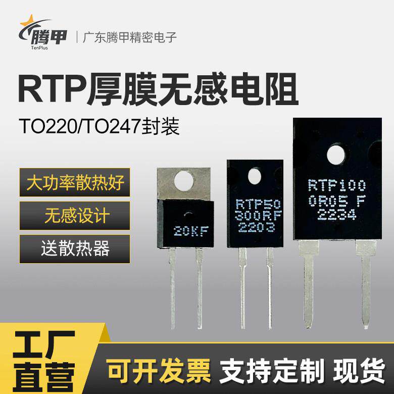 TO220/TO247大功率精密取样高频平面厚膜无感电阻RTP35W50W100W1%