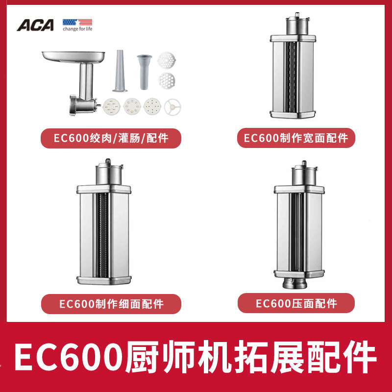 ACA北美电器EC600厨师机绞肉灌肠压制面粗面细面切丝切片配件