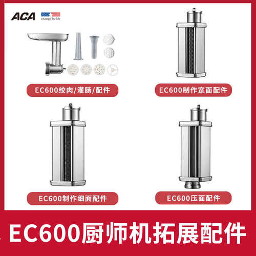 ACA北美电器EC600厨师机绞肉灌肠压制面粗面细面切丝切片配件