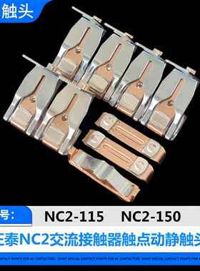 正泰接触器NC2-115-150-185-225-265-330-400-500-630触点NC2触头