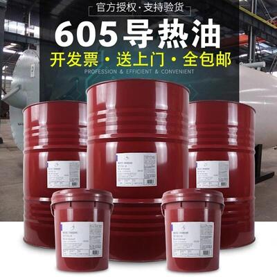 传热油603号605耐高温夹层300度反应釜锅炉透明导热油18L208L