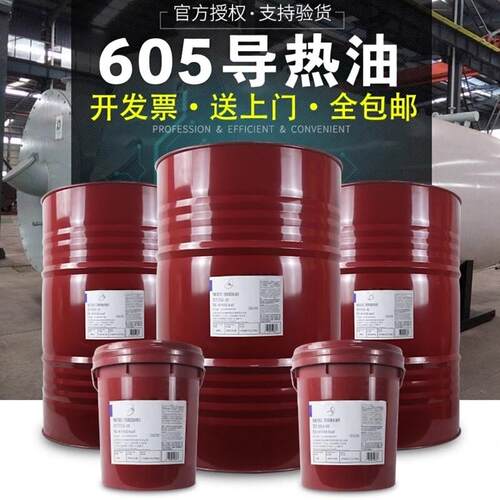 传热油603号605耐高温夹层300度反应釜锅炉透明导热油18L208L