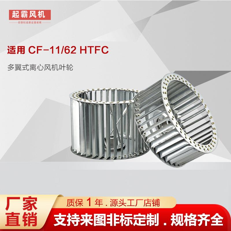 厂家直销CF-11多翼式镀锌板离心叶轮11-62离心风机通用配件风叶轮