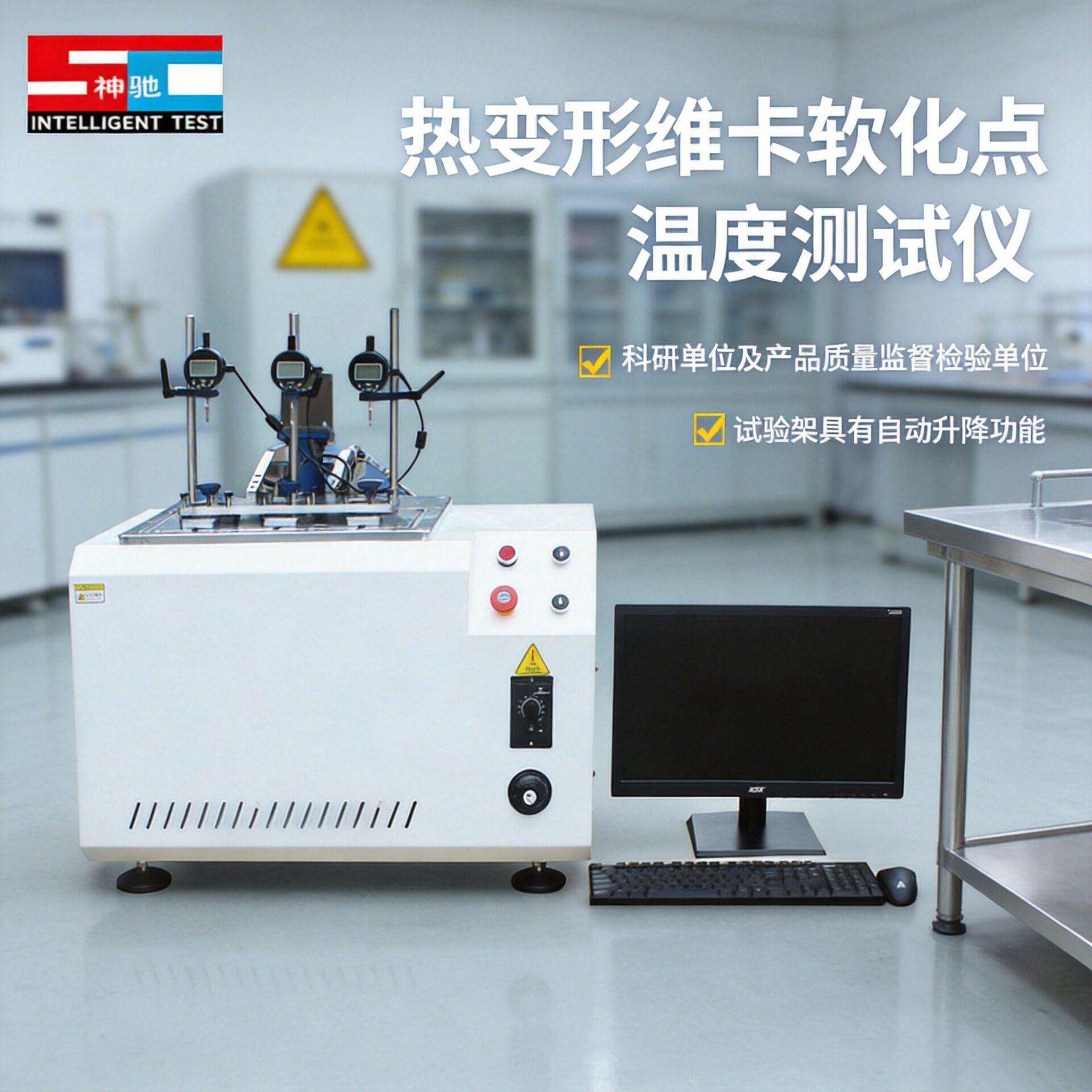 维卡软化点测定仪热变形塑料橡胶温度试验机压力负荷变形测定仪
