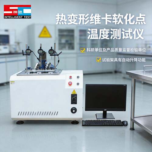 维卡软化点测定仪热变形塑料橡胶温度试验机压力负荷变形测定仪