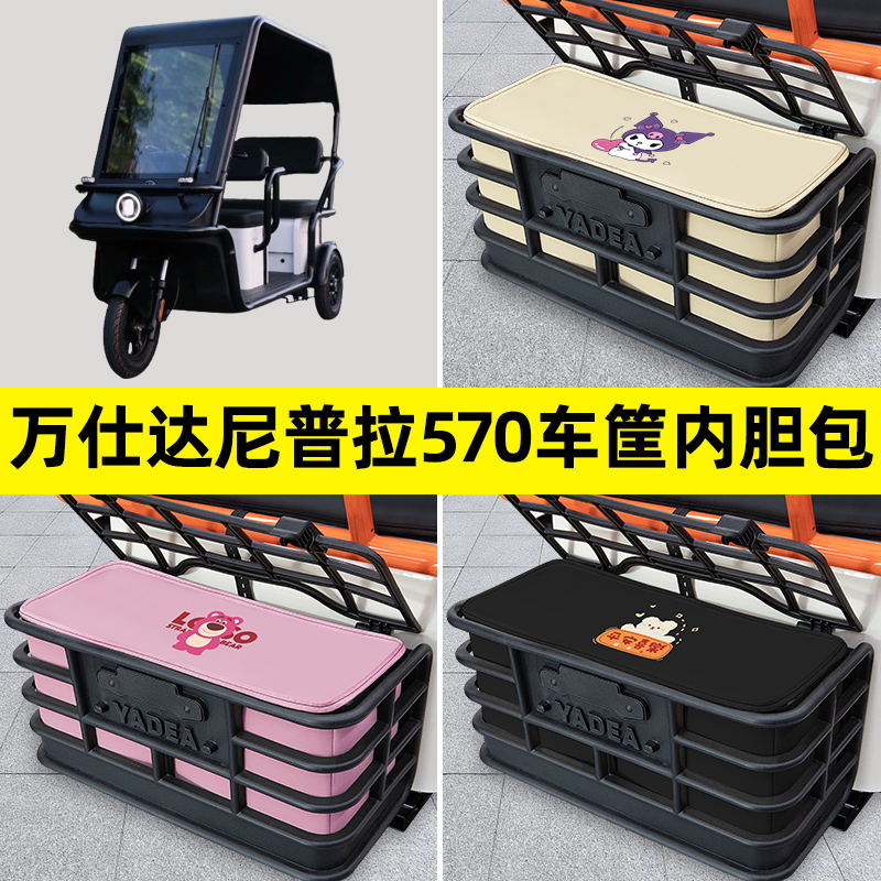 万仕达尼普拉570电动三轮车后车筐内胆包置物兜防水装饰配件大全