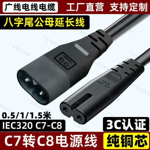 C7转C8电源线延长线2芯两孔八8字尾公对母C7-C8对接线0.5/1/1.5米