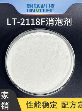 LT-2118F消泡剂 可湿粉水分散悬浮剂消泡和抑泡作用