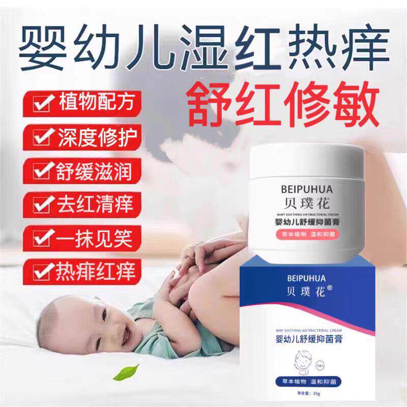 贝璞花抑菌膏婴幼儿婴亲霜专用宝宝奶藓口水疹热疹儿童抑菌止痒膏