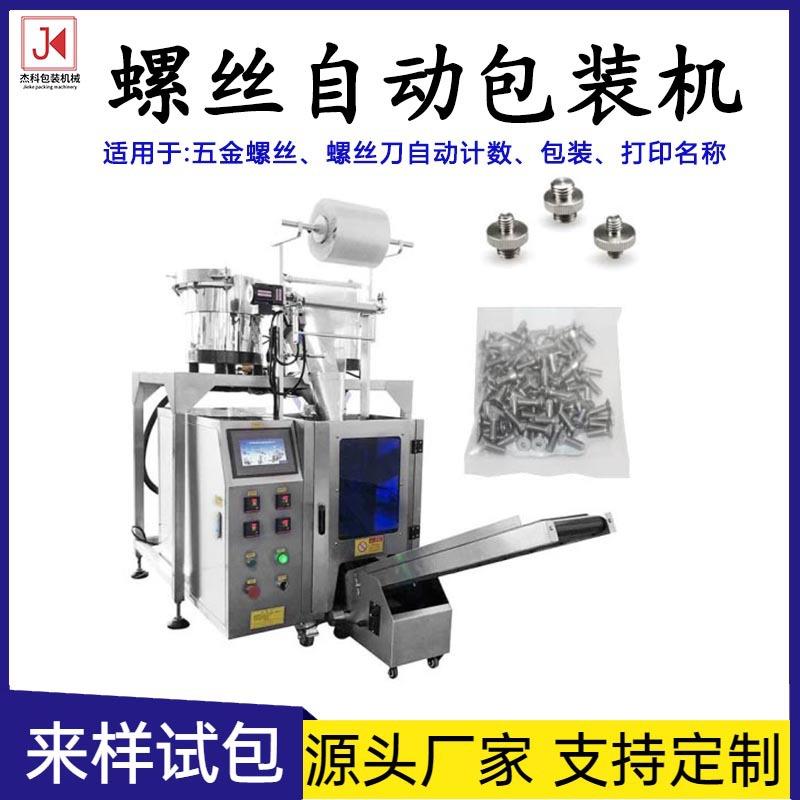 震动盘五金螺丝包装机塑料颗粒螺母垫片配件计数定量点数打包机
